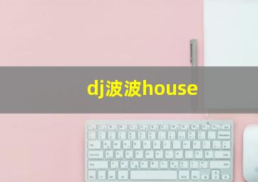 dj波波house