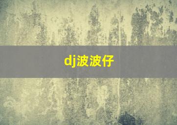 dj波波仔