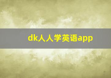 dk人人学英语app