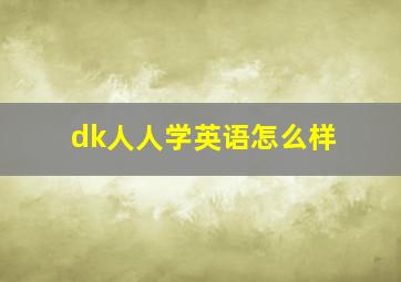 dk人人学英语怎么样