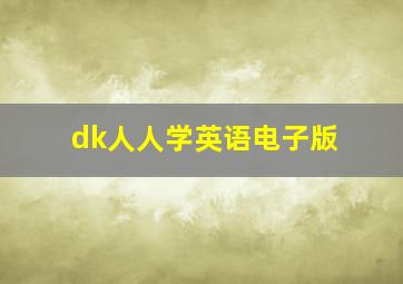 dk人人学英语电子版