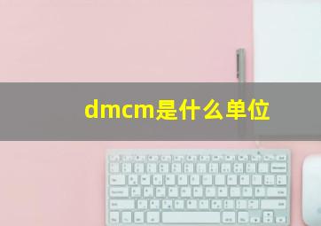 dmcm是什么单位