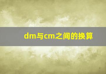 dm与cm之间的换算