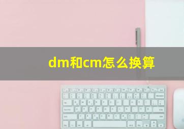 dm和cm怎么换算