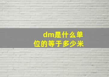 dm是什么单位的等于多少米