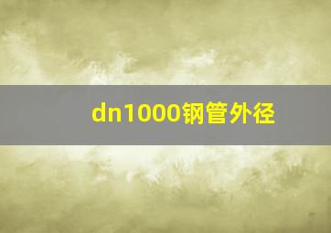 dn1000钢管外径