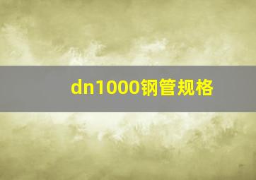 dn1000钢管规格