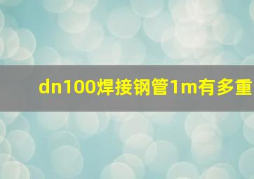 dn100焊接钢管1m有多重