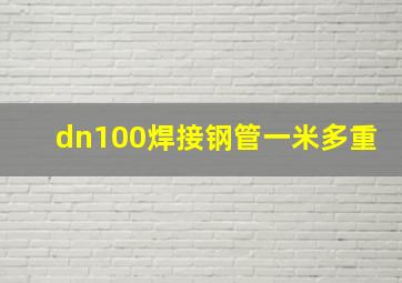 dn100焊接钢管一米多重