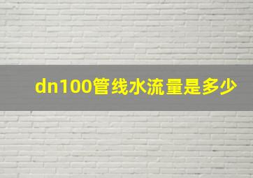 dn100管线水流量是多少