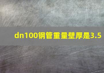 dn100钢管重量壁厚是3.5