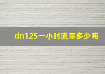 dn125一小时流量多少吨