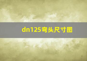 dn125弯头尺寸图