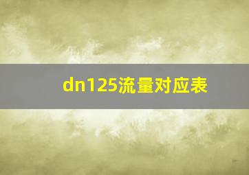 dn125流量对应表