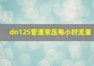 dn125管道常压每小时流量