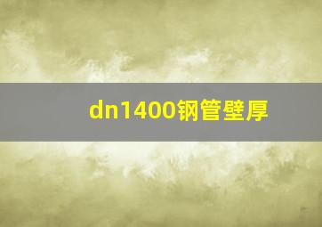 dn1400钢管壁厚