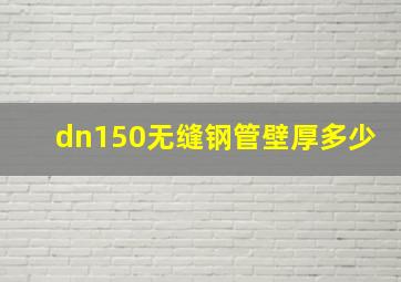 dn150无缝钢管壁厚多少