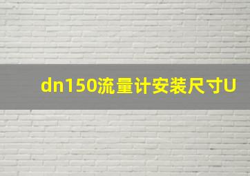 dn150流量计安装尺寸U