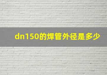 dn150的焊管外径是多少