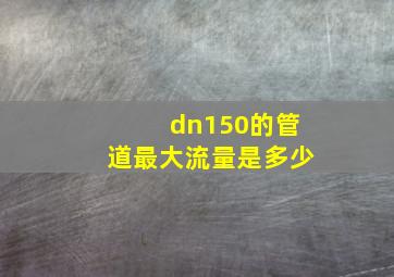 dn150的管道最大流量是多少