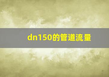 dn150的管道流量