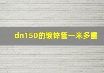 dn150的镀锌管一米多重