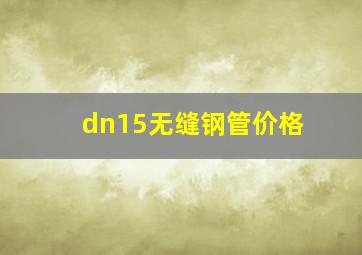 dn15无缝钢管价格