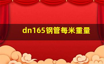 dn165钢管每米重量