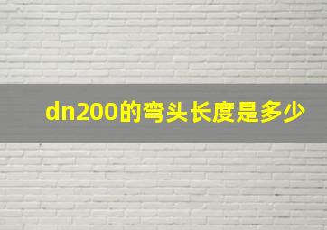 dn200的弯头长度是多少