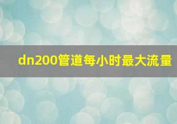 dn200管道每小时最大流量