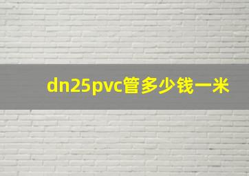 dn25pvc管多少钱一米