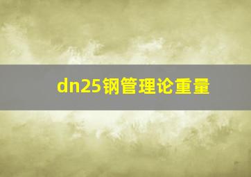 dn25钢管理论重量