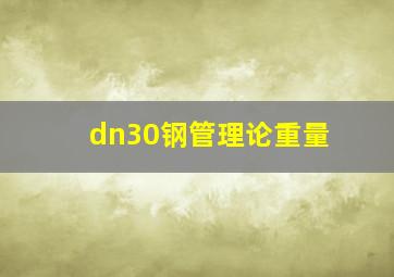 dn30钢管理论重量