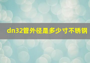 dn32管外径是多少寸不锈钢