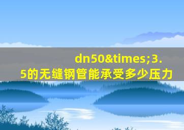 dn50×3.5的无缝钢管能承受多少压力