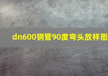 dn600钢管90度弯头放样图