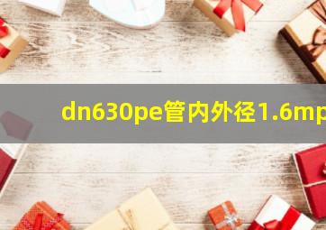 dn630pe管内外径1.6mpa