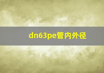 dn63pe管内外径