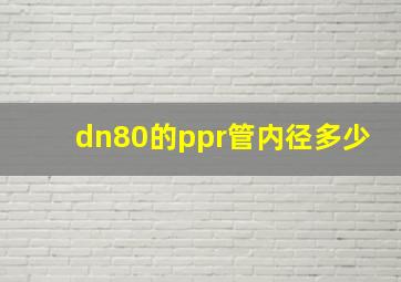 dn80的ppr管内径多少