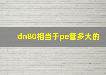 dn80相当于pe管多大的