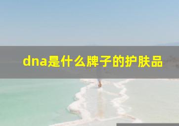 dna是什么牌子的护肤品