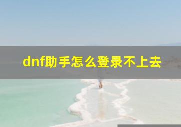 dnf助手怎么登录不上去