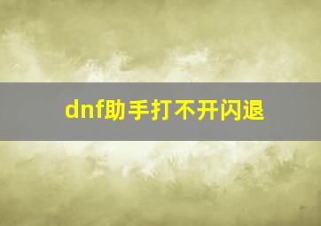 dnf助手打不开闪退