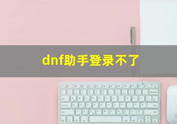 dnf助手登录不了