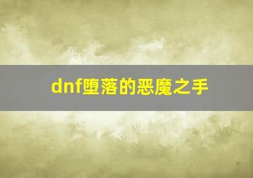 dnf堕落的恶魔之手