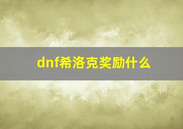 dnf希洛克奖励什么