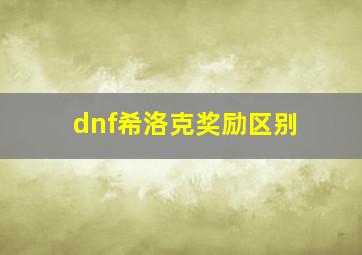 dnf希洛克奖励区别