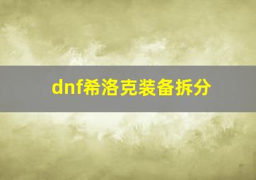 dnf希洛克装备拆分