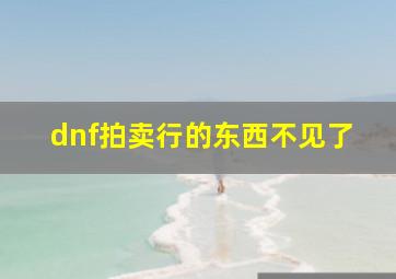 dnf拍卖行的东西不见了