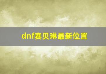 dnf赛贝琳最新位置